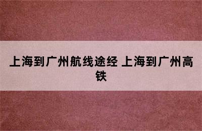 上海到广州航线途经 上海到广州高铁